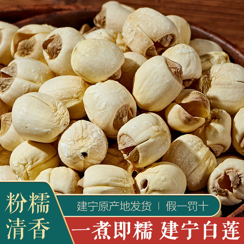 建宁白莲子香糯无硫出口手工去芯中药材湘莲红莲子250g山男经方缘