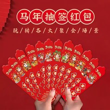 2026马年抽签红包新年红包创意拜年利是封压岁钱盲盒聚会幸运签