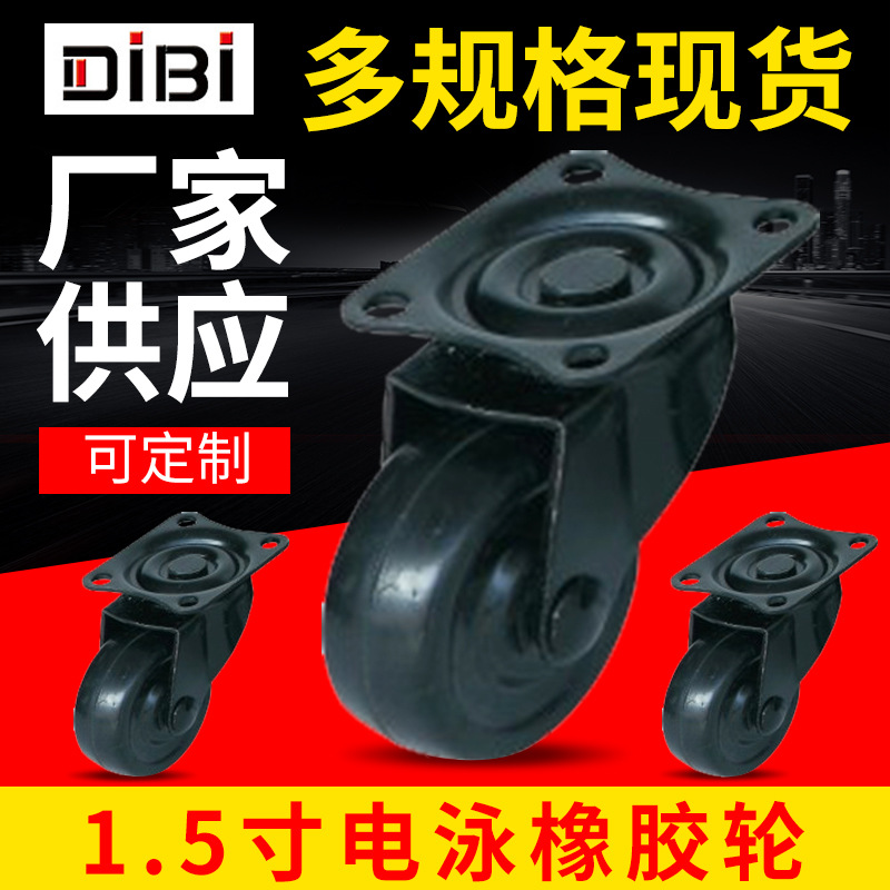 脚轮万向轮轻型轮橡胶轮1.5寸电泳火炉轮家具万向工业级车轮