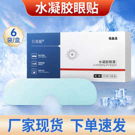 厂家批发水凝胶护眼贴 6片装眼部护理冷敷眼膜水凝胶眼罩眼贴