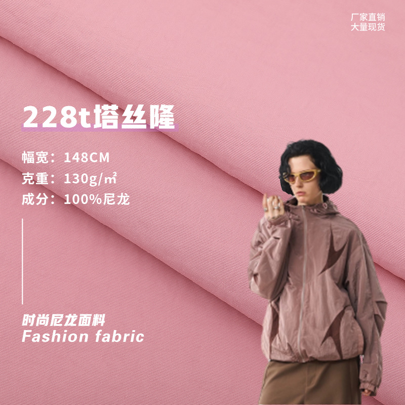 228T塔丝隆冲锋衣面料 高密度高牢度防水面料 抗静电外套夹克面料