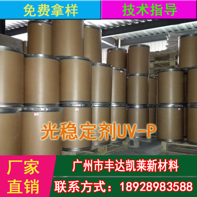 厂家直销紫外线吸收剂UV-P无色透明光稳定剂树脂抗老化抗紫外线剂