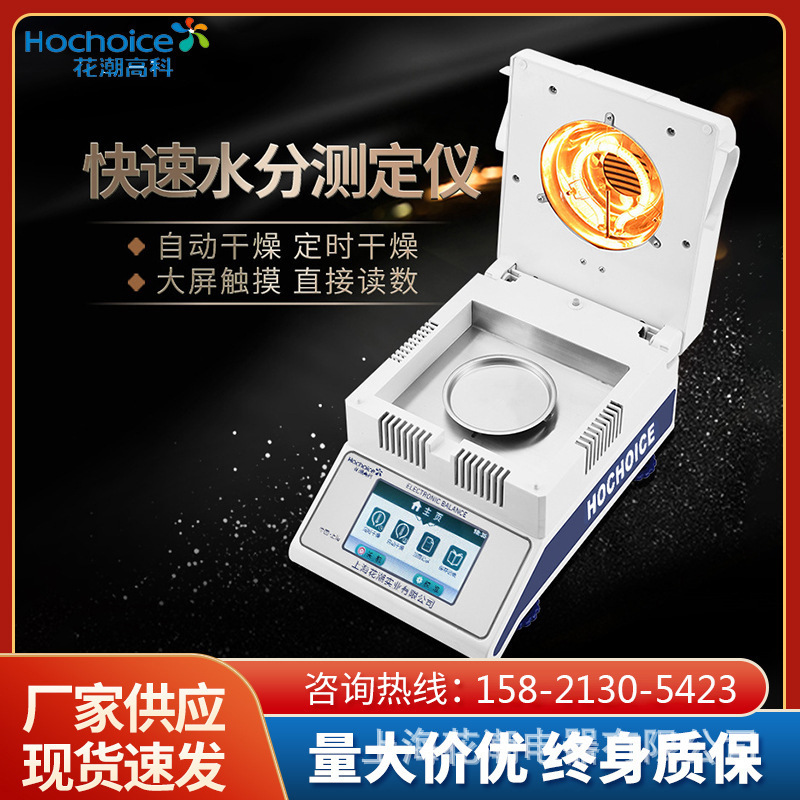 花潮 检测仪简易快速水分测定仪水份测试仪食品茶叶药材实验仪器
