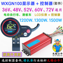 WXGN100指拨勾式仪表显示器15管控制器36V48V52V60V72V1200W1500W