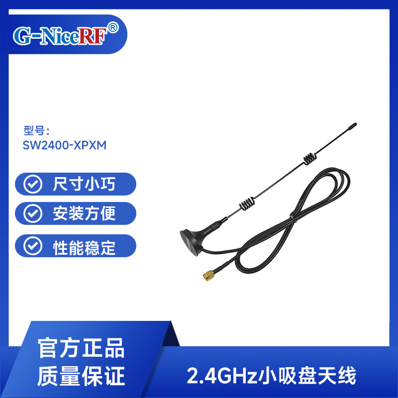 思为无线2.4 GHz小吸盘RF天线 SW2400-XP1M 通信模块天线 线长1M