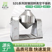 SZG系列双锥回转真空干燥机 工业硝酸钾双锥烘干机颜料真空干燥机