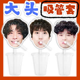 Super Junior李东海崔始源 大头杯子吸吸乐吸管套奶茶管套水杯