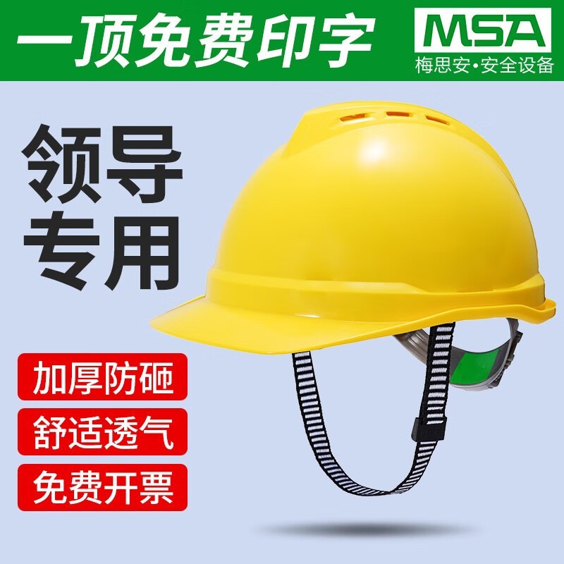 msa梅思安安全帽工地男领导国标防砸监理电工建筑工程豪华型头盔