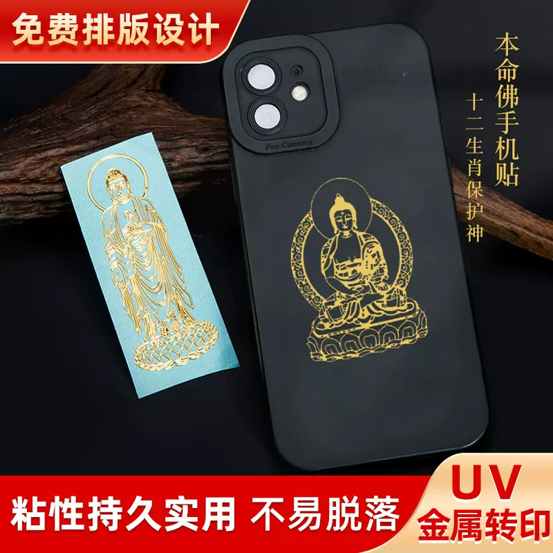 十二生肖八大守护神金属贴纸属相本命佛镀铜金属贴手机贴纸