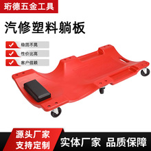 现货修车躺板36寸40寸滑板睡板4s店汽修工具防滑修车工具塑料躺板