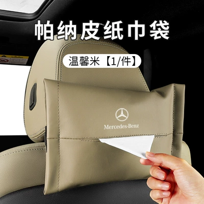 E300L C260L A200L GLC | Car tissue box/set - exclusive-for-mercedes-benz-tissue-box-pana-skin-style-warm-rice