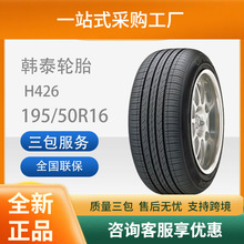 韩泰汽车轮胎H426傲特马OPTIMO195/50R1684H适配起亚K2耐磨