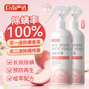 Juqi Mite Removal Spray Household Bed Mattress Mite Removal No-Wash Sterilization Antibacterial Air Freshener White Peach Flavor