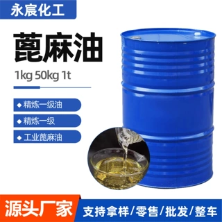 工业级蓖麻油涂料聚氨酯原料乳化助剂润滑乳化增塑剂蓖麻油