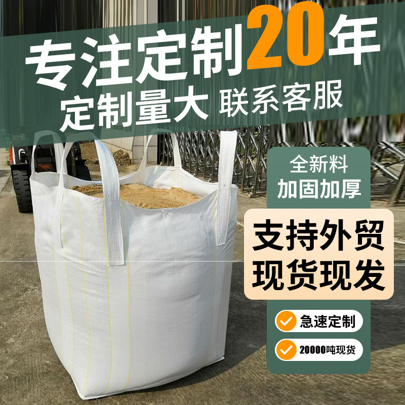 新款大容量白色吨袋全新料加厚耐磨四吊环吨包袋桥梁加厚吨袋批发