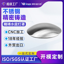 定制316不锈钢水底灯罩配件灯饰外壳 脱蜡熔模硅溶胶精密铸造工厂