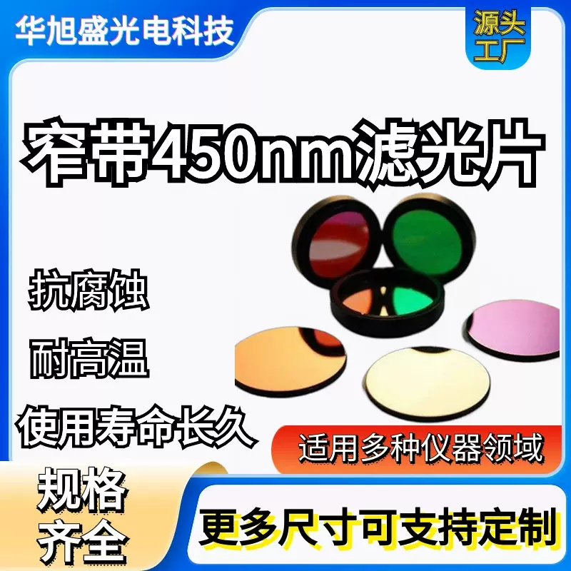 450nm窄带滤光片 半高宽8nm 透过率95% 酶标仪/荧光显微镜专用