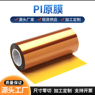 Manufacturer Customized Polyimide Film Brown Pi Original Film Non-Adhesive Yellow High Temperature Film Insulation and High Temperature Resistance