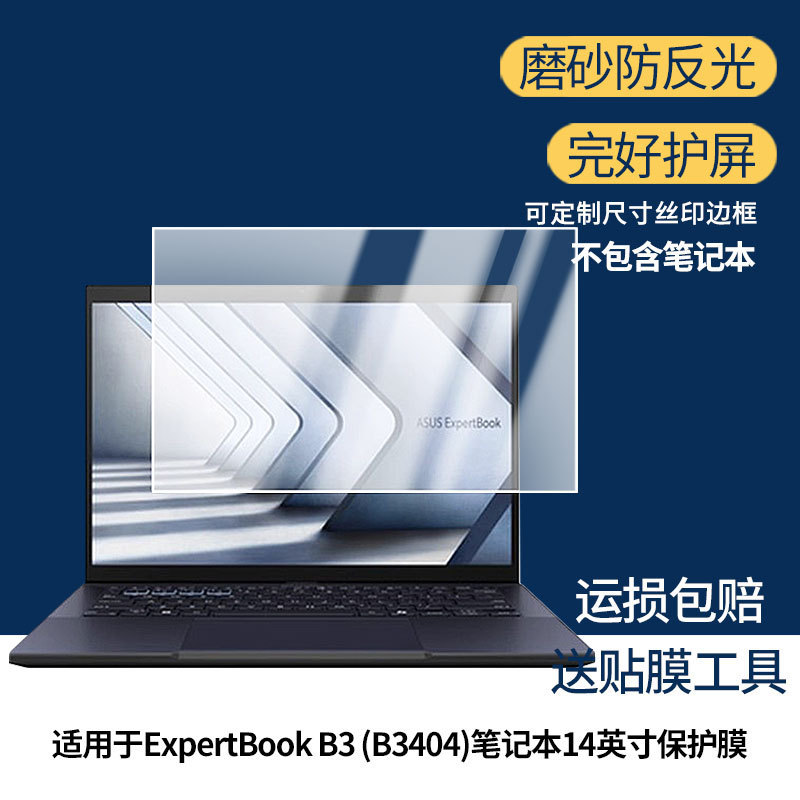 Suitable for Asus Expertbook B3 (B3404) Notebook 14inch Screen Hd Explosion-Proof Film Frosted