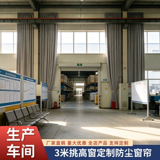 生产车间3米挑高防尘窗帘定制仓库遮阳超高窗帘工厂大货窗帘批发