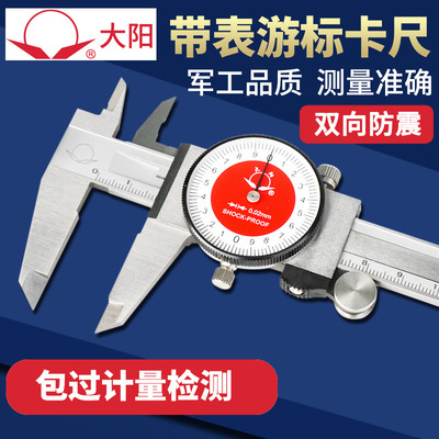 大阳量具带表卡尺0-150-200-300mm双向防震不锈钢代表高精度0.01