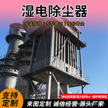 湿式静电除尘器工厂脱硫立式湿式除尘设备蜂窝式电捕焦油器净化