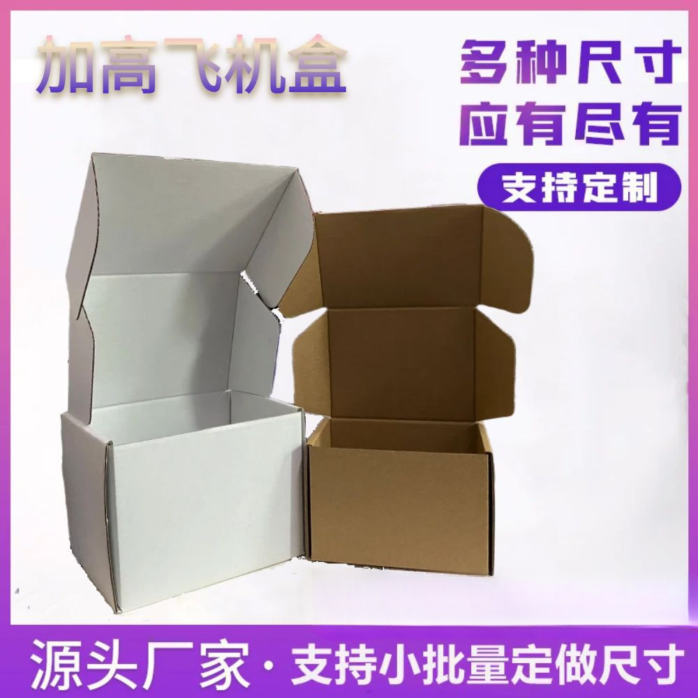 小中号加高纸盒长条形牛皮色白色飞机盒纸盒可定 做打包装盒满批