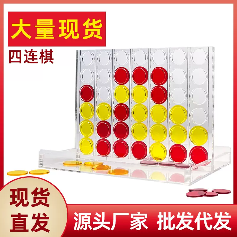 亚克力四子棋四连棋立体桌游游戏棋益智儿童玩具红黄棋子四连环棋