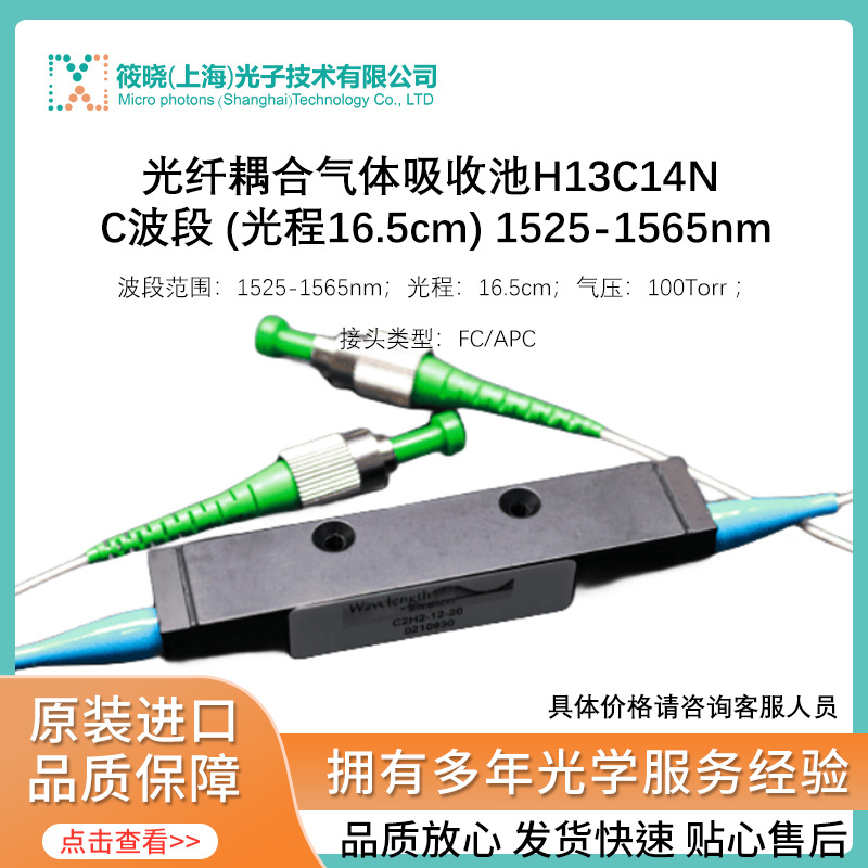 光纤耦合气体吸收池H13C14N C波段 (光程16.5cm) 1525-1565nm