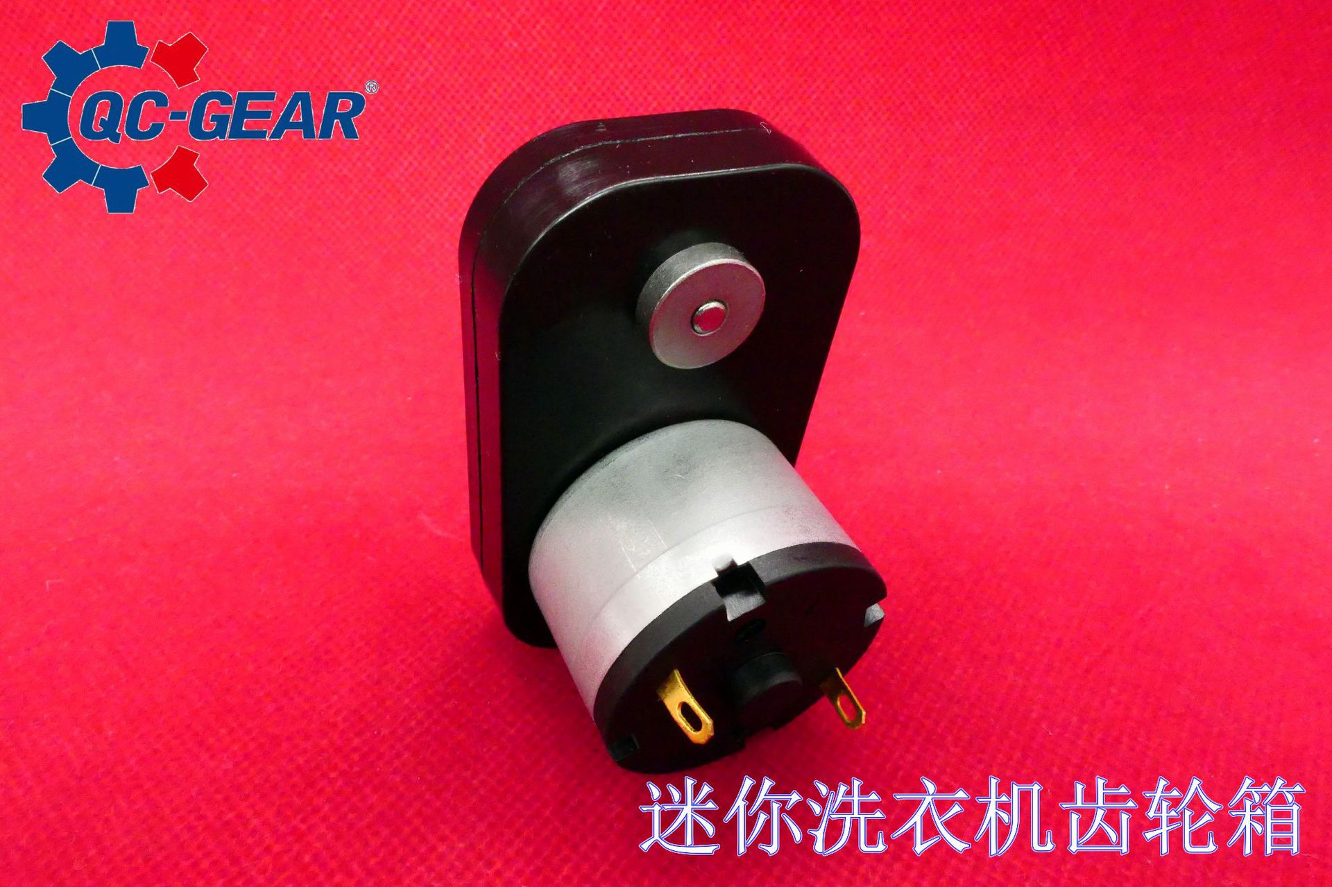 迷你洗衣机齿轮箱