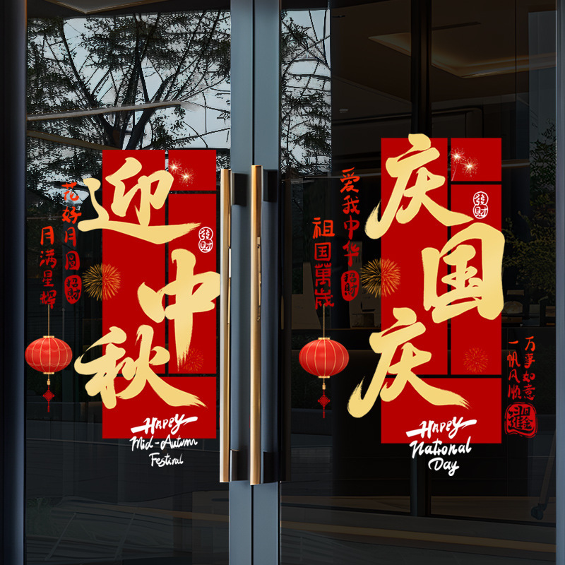 National Day decorative window stickers for shopping malls, stores, shop windows, property glass doors, atmosphere and scene decoration electrostatic stickers National Day decorative window stickers for shopping malls, stores, shop windows, property glass doors, atmosphere and scene decoration electrostatic stickers
