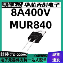 MUR840 8A400V ��ָ���������ֻ�� ��װTO-220AC��ͷFRD