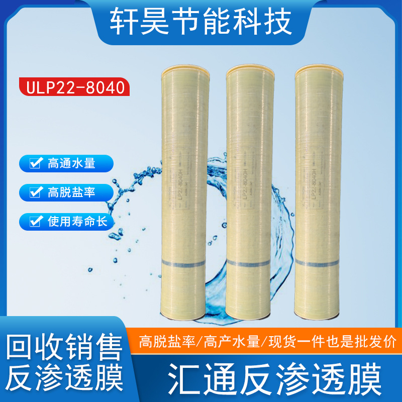 汇通反渗透滤膜ULP22-8040高脱盐率大通量纯水设备通用反渗透膜