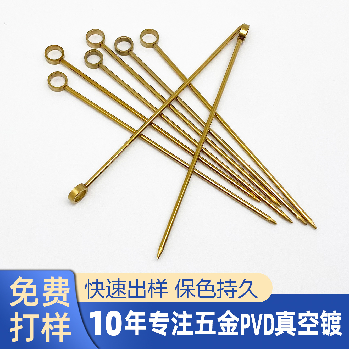 不锈钢水果签电镀金色鸡尾调酒针镀钛 调酒棒PVD镀金真空镀膜加工