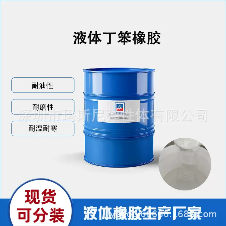 延长轮胎寿命胶粘剂制品涂层PVC改性油封原材料LSBR液体丁苯橡胶