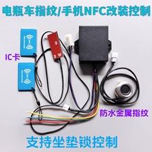 137指纹刷卡控制器 坐垫锁控制 电瓶车改装手机NFC 无钥匙启动