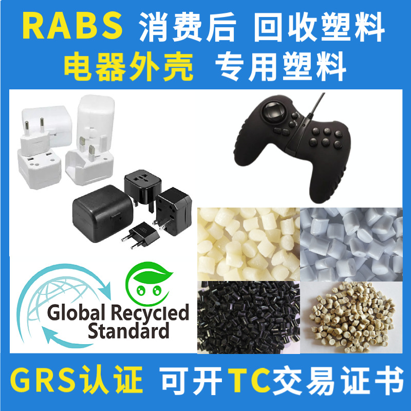 GRS认证RABS树脂电器外壳回收塑料ABS消费后再生料注塑级防火