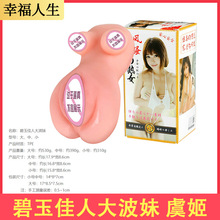 虞姬碧玉佳人大波妹逼真阴臀倒模单通道男用自慰器成人用品批发