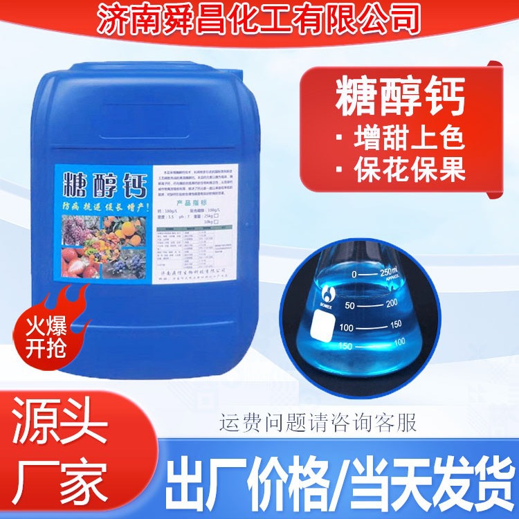 糖醇钙厂家螯合钙镁合剂肥叶面肥补钙防裂果钙促进生长批发糖醇钙