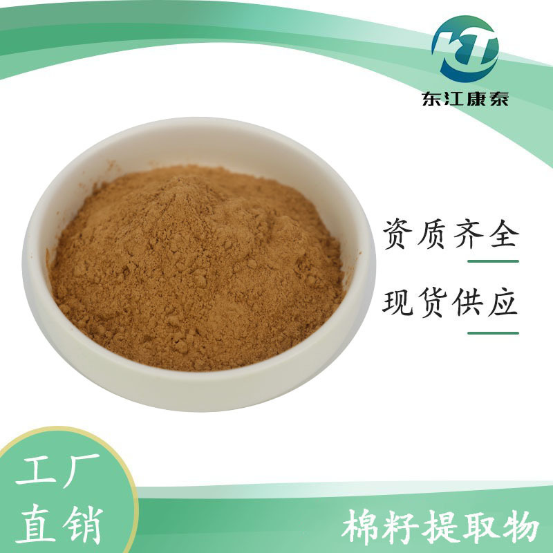 棉籽提取物 水溶性棉花籽粉 10:1 SC认证厂家 食品级原料 现货