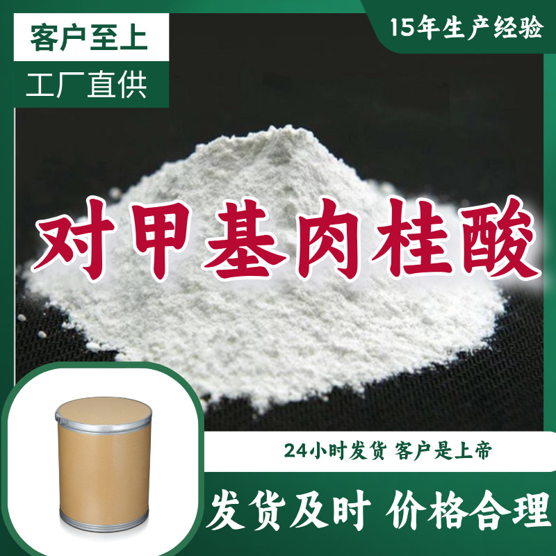 对甲基肉桂酸 4-甲基肉桂酸 15年生产经验多用途山东浙江福建江苏