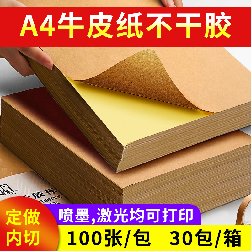 a4牛皮纸不干胶打印纸空白背胶贴纸光面哑面可书写打印A4标签纸