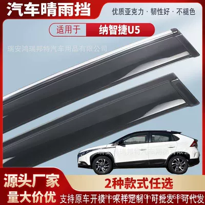 Suitable for Naza U5 car window rain visors, car rain guards, rain deflectors, exterior modification accessories, wholesale