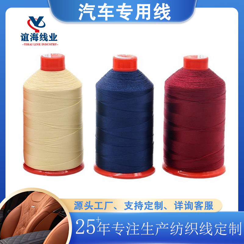 谊海250g汽车用品专用线汽车坐垫脚垫箱包皮革线涤纶高强线缝纫线