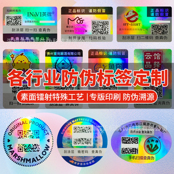 厂家一物一码防伪码素面镭射封口防拆二维码防伪标签会员卡溯源码