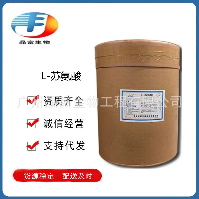 L-苏氨酸 食品级苏氨酸 营养增补剂 氨基酸 欢迎订购