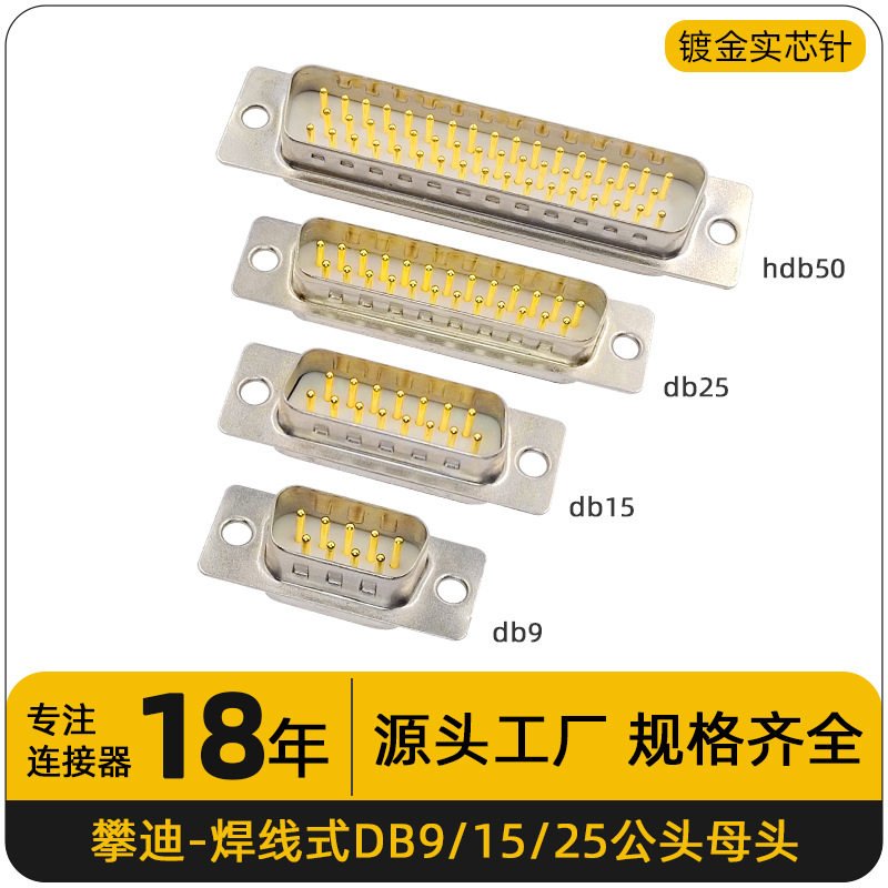 d-sub连接器db15公头焊线式9/15/25/37/50pin母头对接插座镀金针