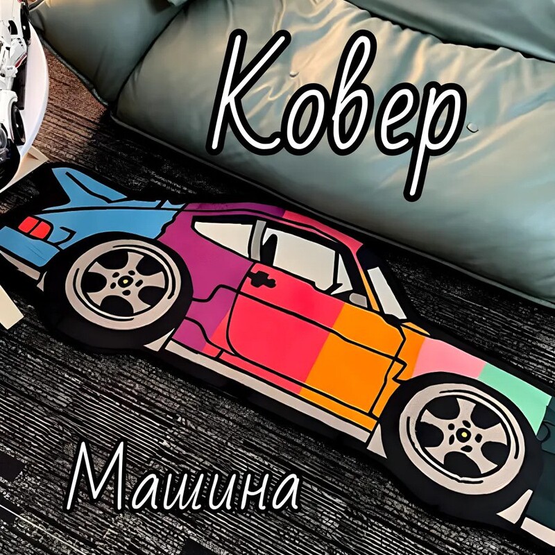 Cross-border Amazon Crystal Velvet Carpet Bedroom Bedside Carpet Color Car Graffiti Carpet E-sports Room Carpet