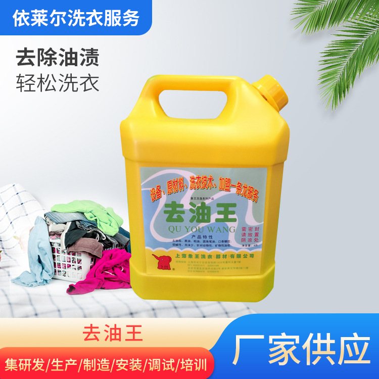 去油王 衣物去油渍污神器 强力去污剂 依莱尔洗涤耗材重油污