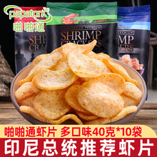 啪啪通虾片印尼进口40g*10袋网红休闲食品膨化零食小吃